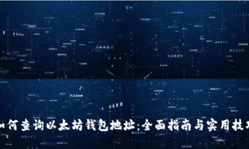 如何查询以太坊钱包地址：全面指南与实用技巧