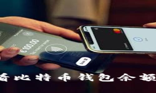 : 如何查看比特币钱包余额:全面指南