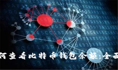 : 如何查看比特币钱包余额:全面指南