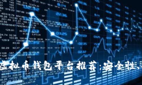 2023年最佳虚拟币钱包平台推荐:安全性、功能性全解析