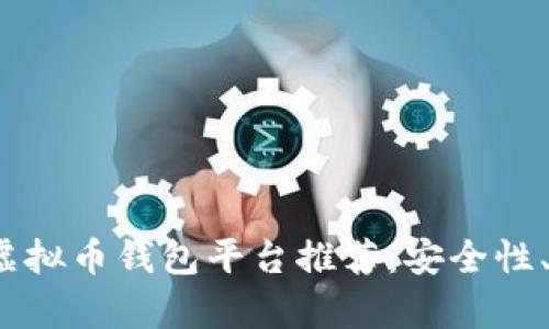 2023年最佳虚拟币钱包平台推荐:安全性、功能性全解析
