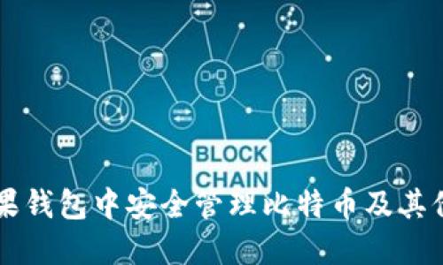 如何在苹果钱包中安全管理比特币及其他加密货币