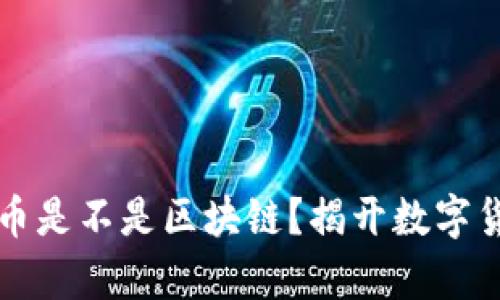 有钱包的币是不是区块链?揭开数字货币的迷雾