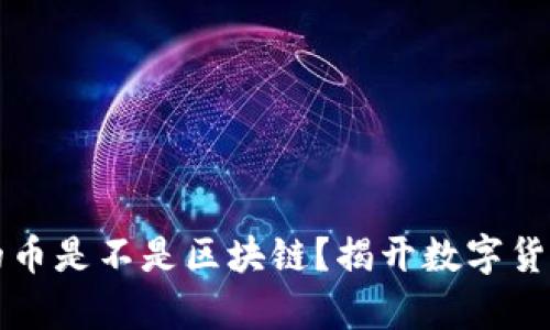 有钱包的币是不是区块链?揭开数字货币的迷雾