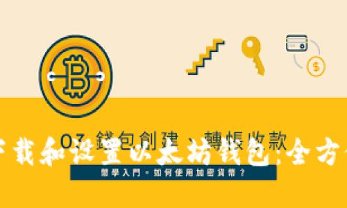 如何下载和设置以太坊钱包:全方位指南