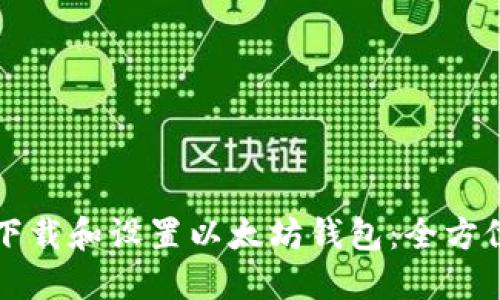 如何下载和设置以太坊钱包:全方位指南
