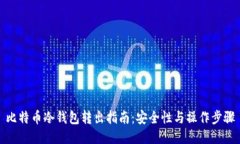 比特币冷钱包转出指南：