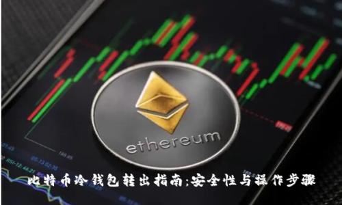 比特币冷钱包转出指南:安全性与操作步骤