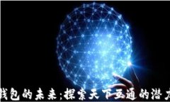 区块链钱包的未来：探索