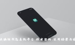 全面解读区块链钱包系统