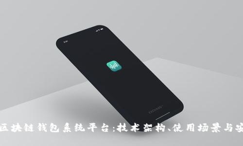 全面解读区块链钱包系统平台:技术架构、使用场景与安全性分析