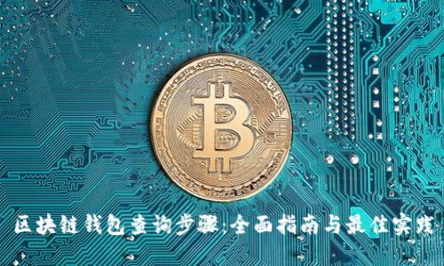 区块链钱包查询步骤:全面指南与最佳实践