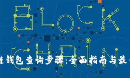 区块链钱包查询步骤:全面指南与最佳实践