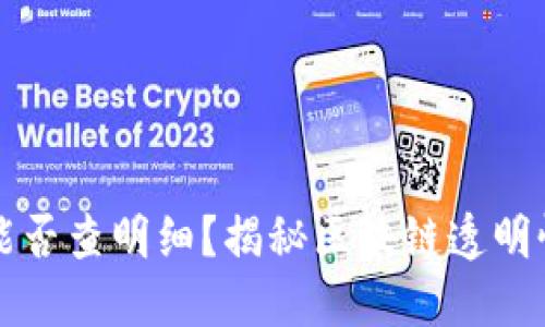 虚拟币钱包能否查明细?揭秘区块链透明性与隐私保护
