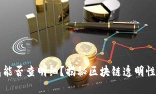 虚拟币钱包能否查明细?揭秘区块链透明性与隐私保护