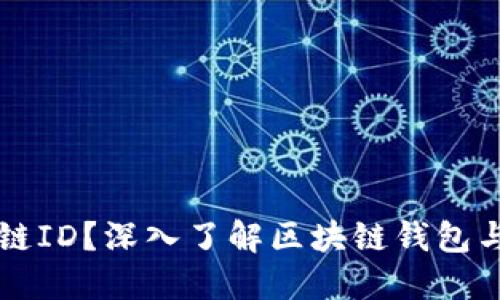 什么是区块链ID?深入了解区块链钱包与身份的关系