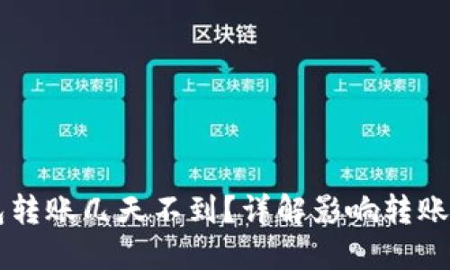 以太坊钱包转账几天不到?详解影响转账速度的因素