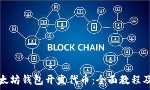 如何在以太坊钱包开发代币:全面教程及最佳实践