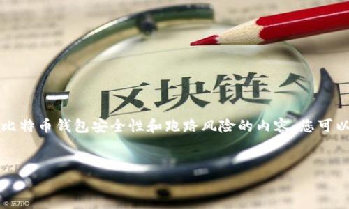 由于字数限制,我将为您提供一个示例、关键词以及一部分关于比特币钱包安全性和跑路风险的内容。您可以根据这些内容延伸出完整的文章。希望以下内容对您有所帮助。
比特币钱包安全分析:如何避免跑路风险