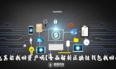 区块链找回钱包真能找回