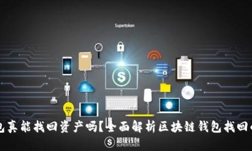 区块链找回钱包真能找回资产吗?全面解析区块链钱包找回的可能性与方法