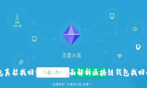 区块链找回钱包真能找回资产吗?全面解析区块链钱包找回的可能性与方法