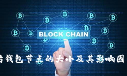 以太坊钱包节点的大小及其影响因素分析