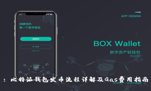 : 比特派钱包发币流程详解及Gas费用指南