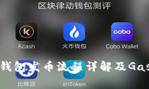 : 比特派钱包发币流程详解及Gas费用指南