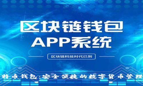 轻比特币钱包:安全便捷的数字货币管理利器