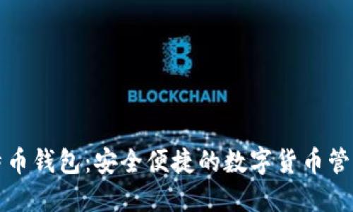 轻比特币钱包:安全便捷的数字货币管理利器