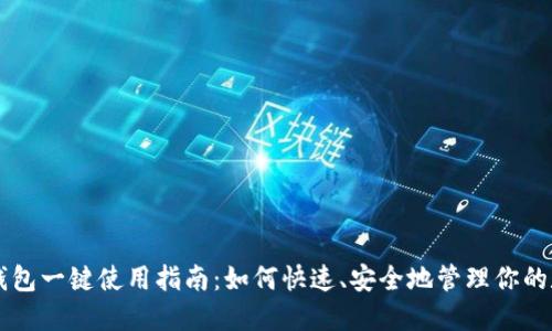 区块链钱包一键使用指南:如何快速、安全地管理你的数字资产