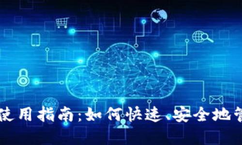 区块链钱包一键使用指南:如何快速、安全地管理你的数字资产