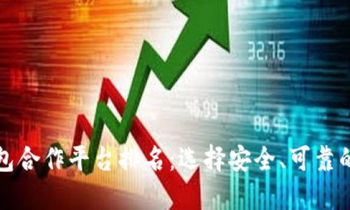 区块链钱包合作平台排名：选择安全、可靠的钱包服务
