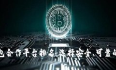 区块链钱包合作平台排名