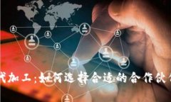 比特币硬件钱包代加工：