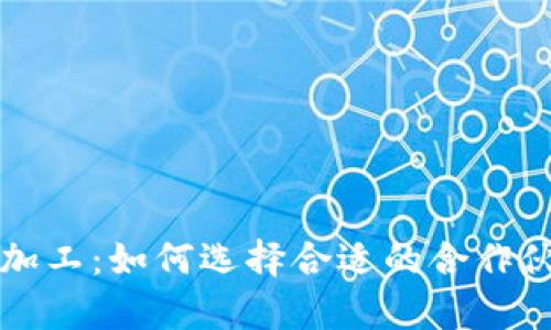 比特币硬件钱包代加工:如何选择合适的合作伙伴及发展前景分析
