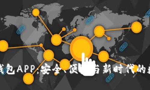 五行区块链钱包APP:安全、便捷与新时代的数字资产管理