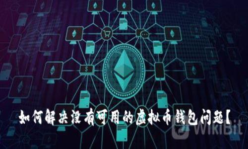 如何解决没有可用的虚拟币钱包问题？