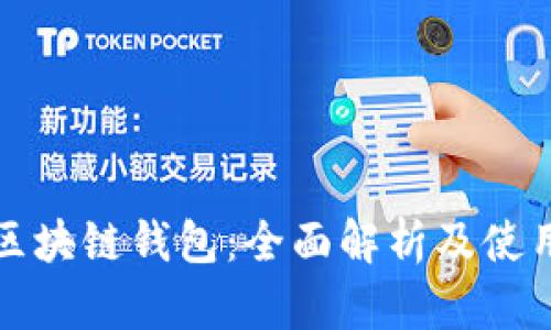 沈阳区块链钱包:全面解析及使用指南