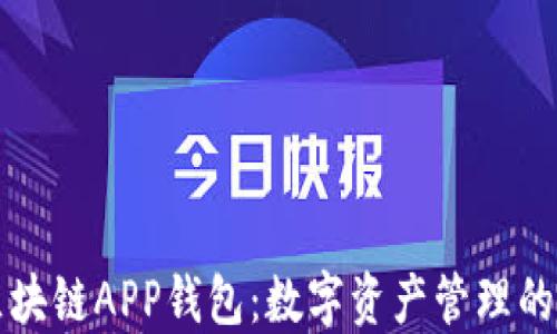 以太坊区块链APP钱包:数字资产管理的未来趋势