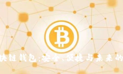 探索Sblock区块链钱包：安全、便捷与未来的数字资产管理