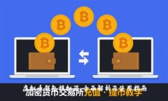 虚拟币钱包模拟器：全面