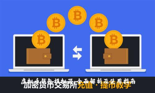虚拟币钱包模拟器:全面解析及使用指南