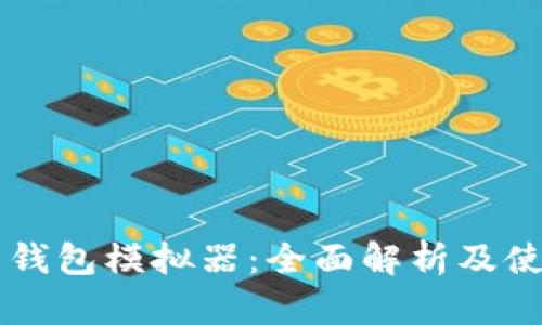 虚拟币钱包模拟器:全面解析及使用指南