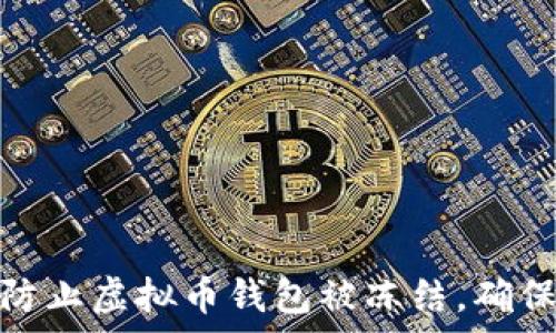 如何有效防止虚拟币钱包被冻结,确保资产安全