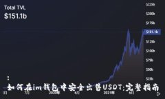 :如何在im钱包中安全出售