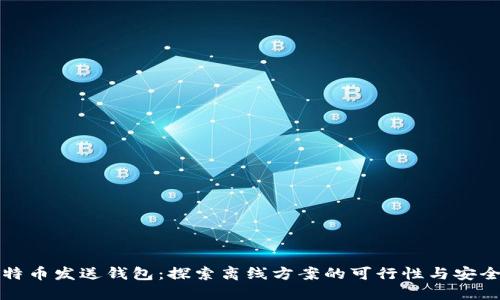 比特币发送钱包:探索离线方案的可行性与安全性