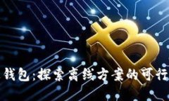 比特币发送钱包：探索离