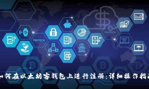 如何在以太坊客钱包上进行注册:详细操作指南